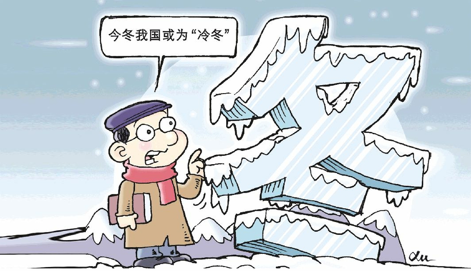 这个冬天格外冷?