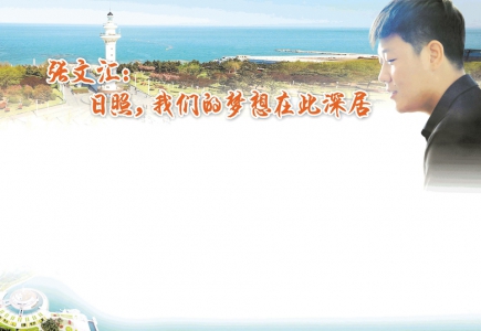 张文汇:日照,我们的梦想在此深居